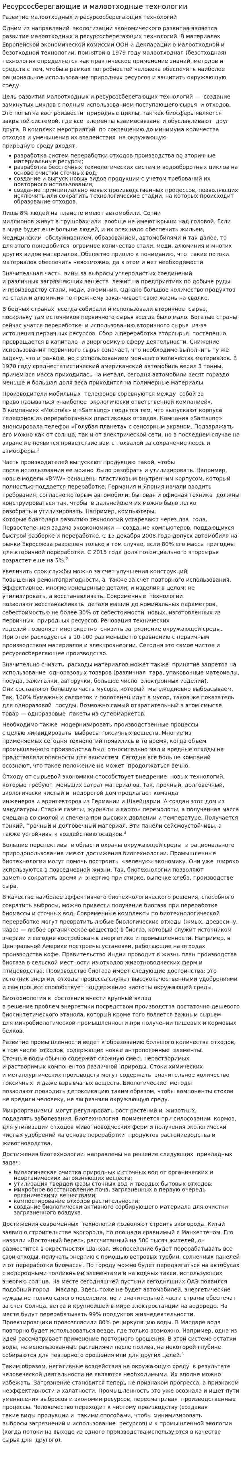 Ресурсосберегающие и малоотходные технологии