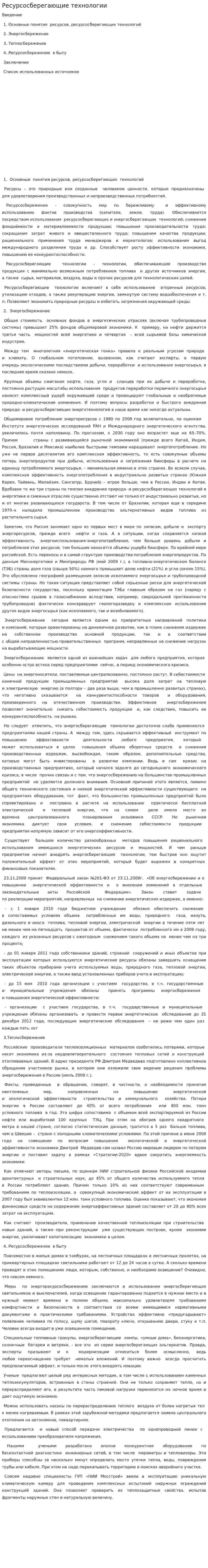Ресурсосберегающие технологии