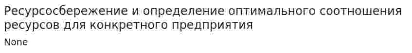 Ресурсосбережение и определение оптимального соотношения ресурсов для конкретного предприятия