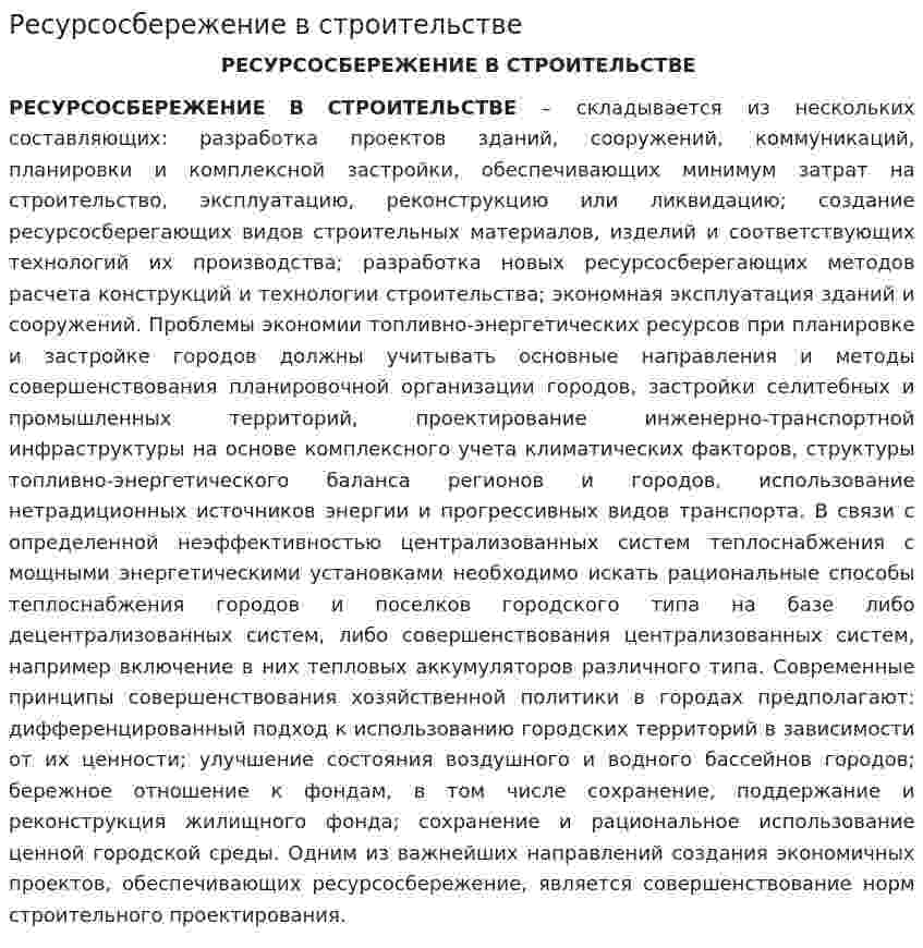 Ресурсосбережение в строительстве