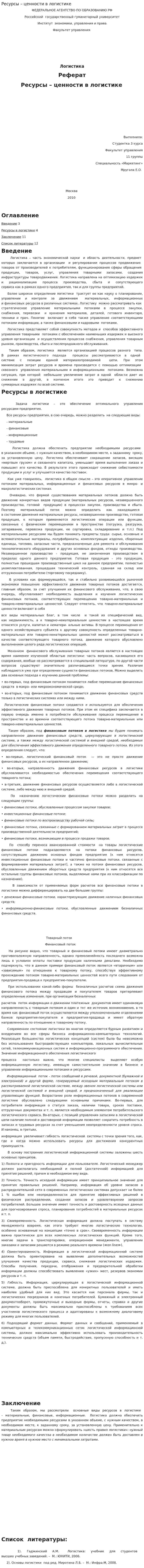 Ресурсы – ценности в логистике