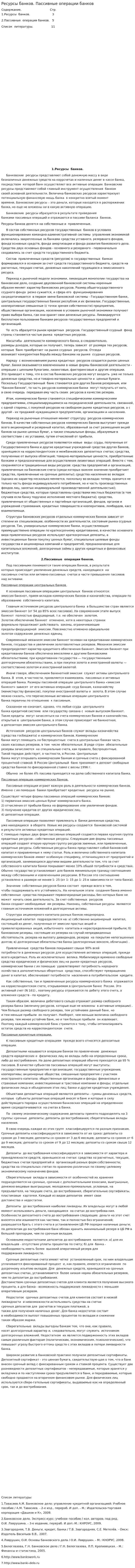 Ресурсы банков. Пассивные операции банков