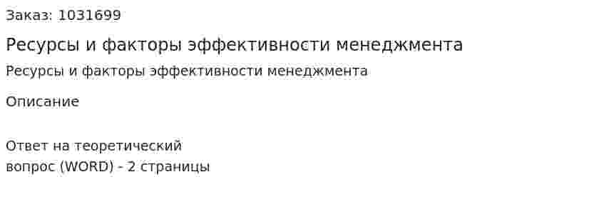 Ресурсы и факторы эффективности менеджмента 