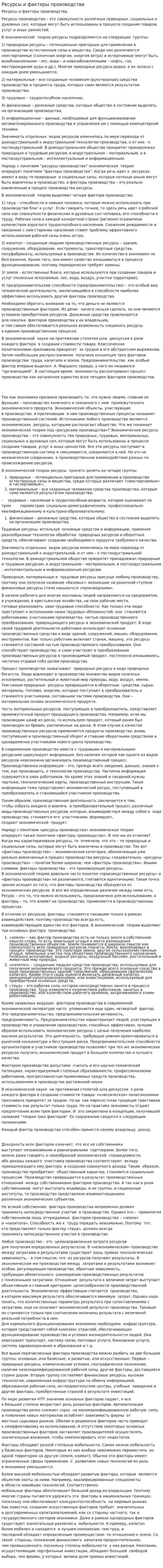 Ресурсы и факторы производства