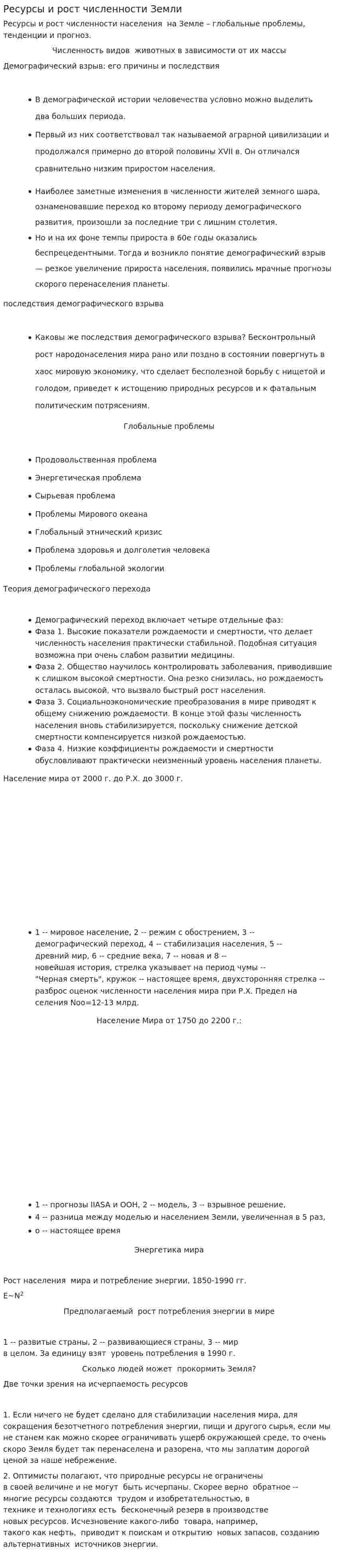 Ресурсы и рост численности Земли