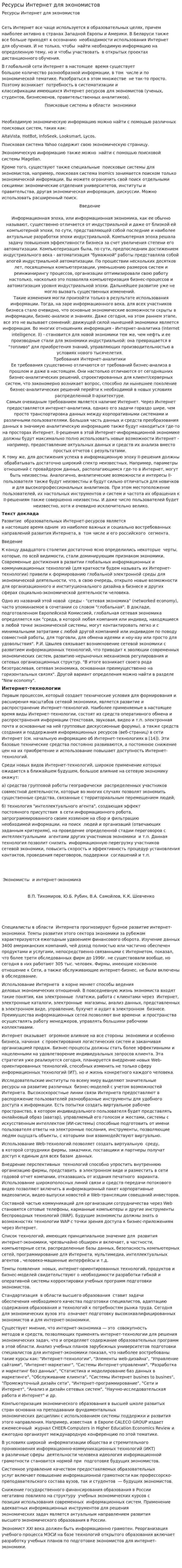 Ресурсы Интернет для экономистов