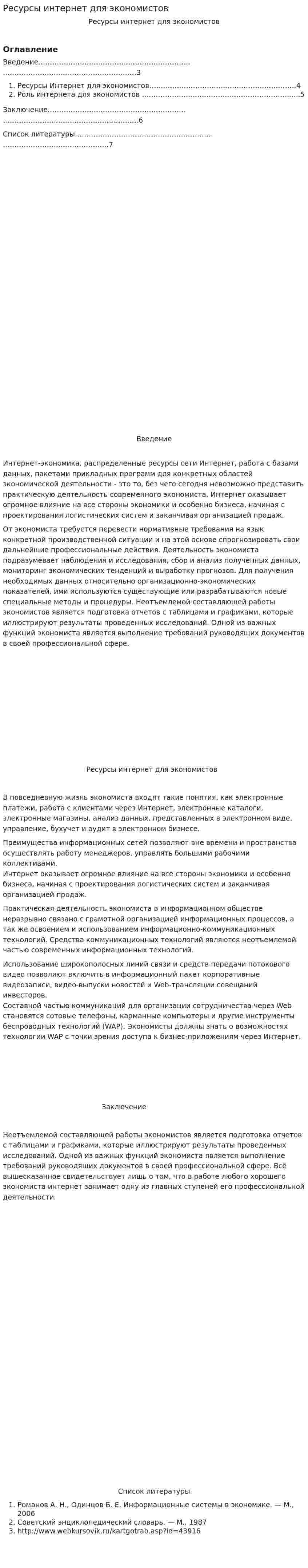 Ресурсы интернет для экономистов