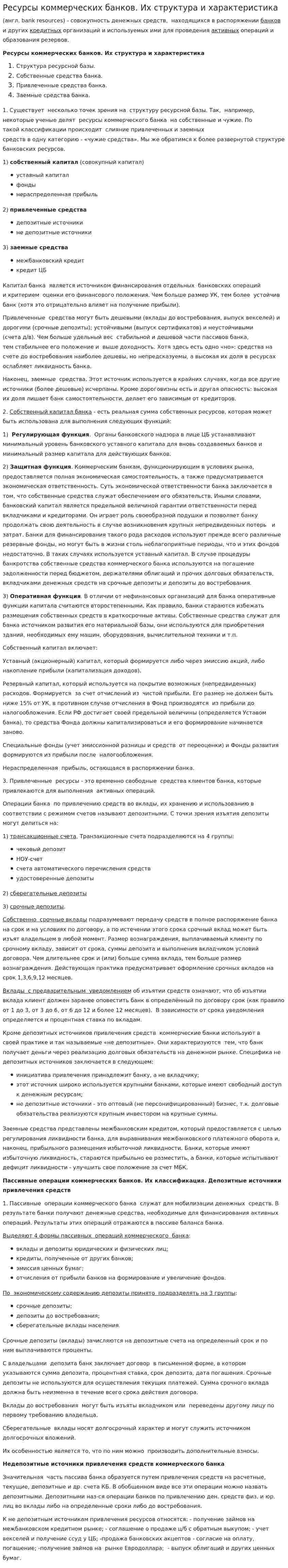 Ресурсы коммерческих банков. Их структура и характеристика