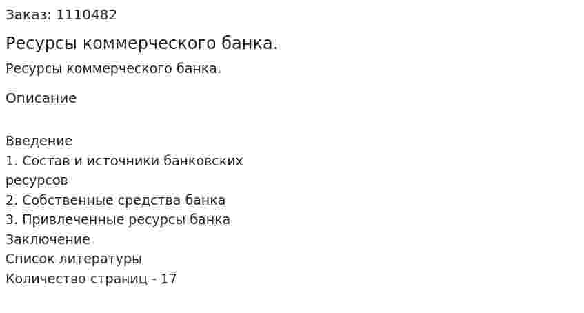 Ресурсы коммерческого банка. (контрольная работа) 