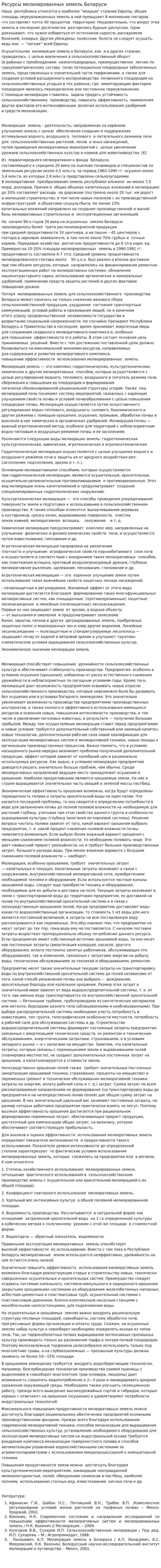 Ресурсы мелиоированных земель Беларуси
