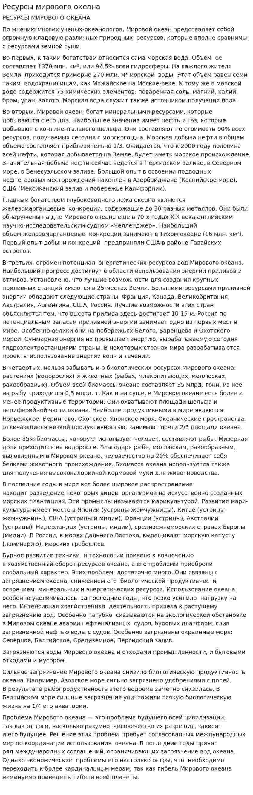 Ресурсы мирового океана. 2