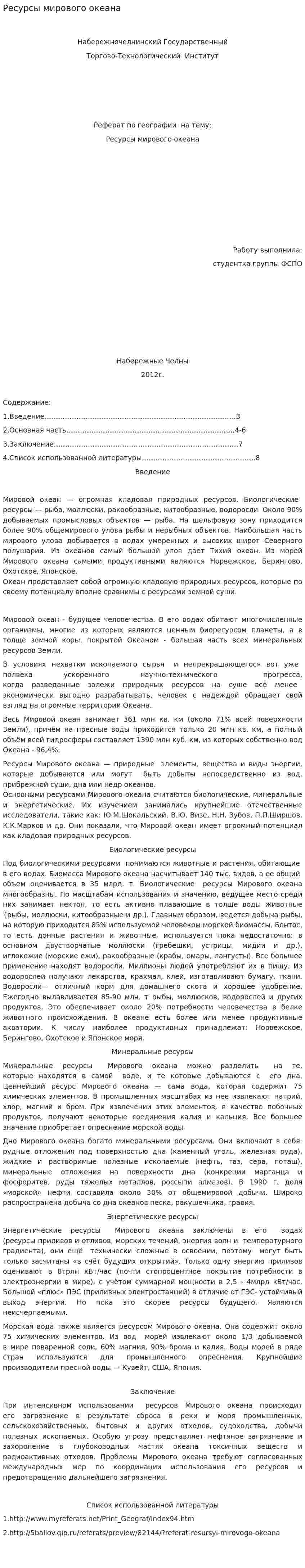 Ресурсы мирового океана. 3