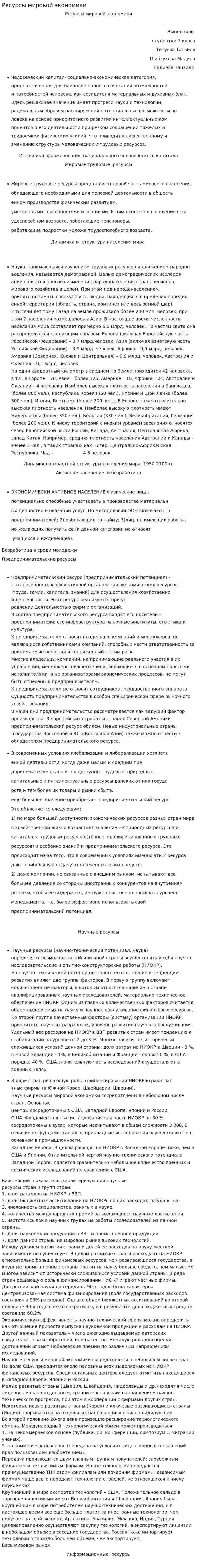 Ресурсы мировой экономики