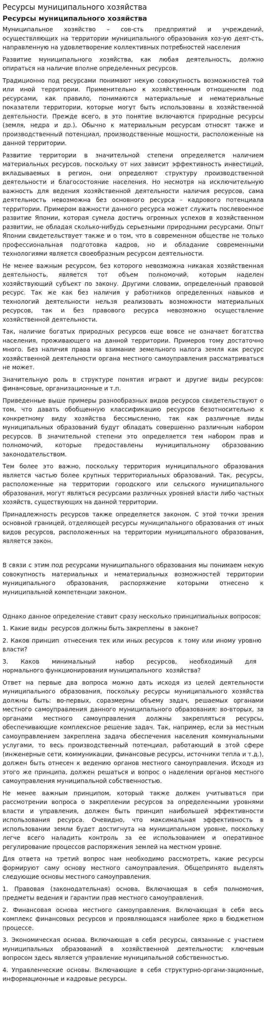 Ресурсы муниципального хозяйства. 3
