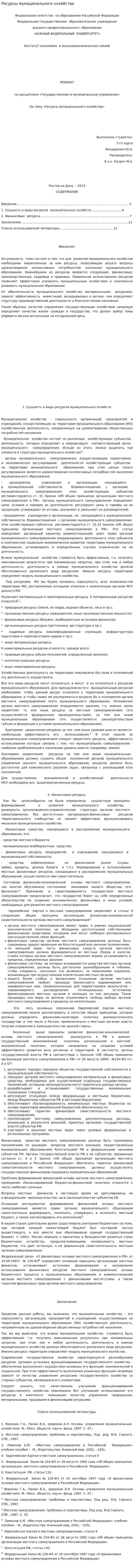 Ресурсы муниципального хозяйства. 2