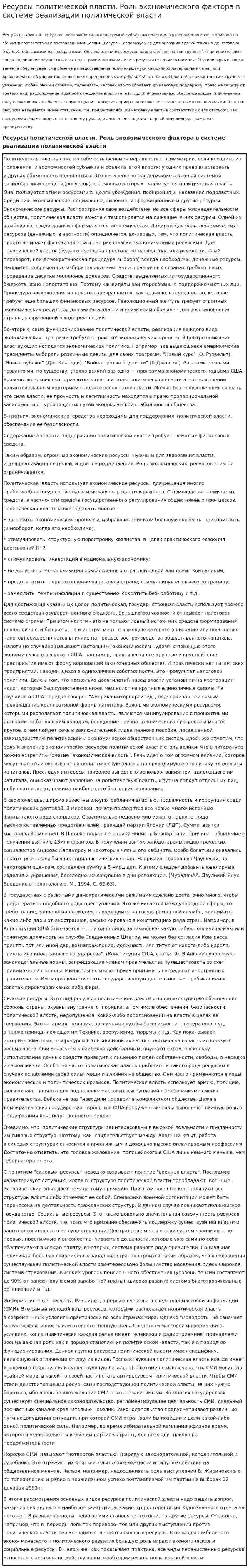 Ресурсы политической власти. Роль экономического фактора в системе реализации политической власти
