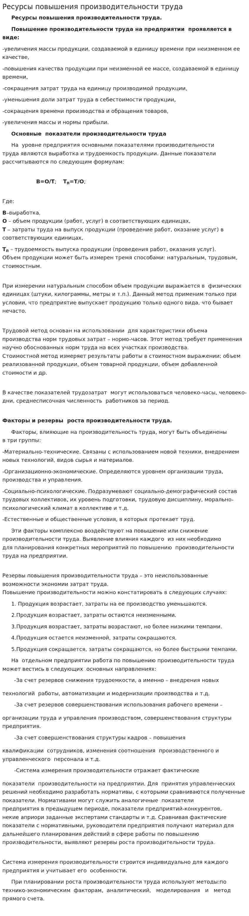 Ресурсы повышения производительности труда. 2