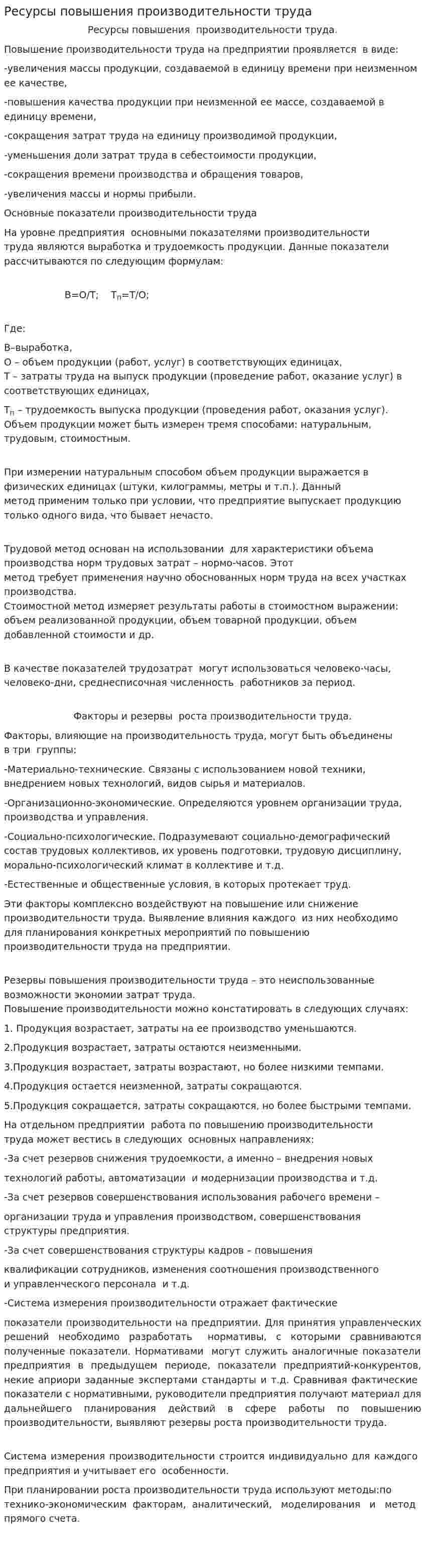 Ресурсы повышения производительности труда