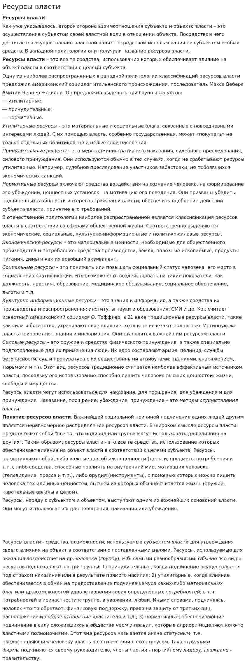 Ресурсы власти