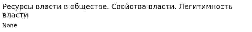 Ресурсы власти в обществе. Свойства власти. Легитимность власти