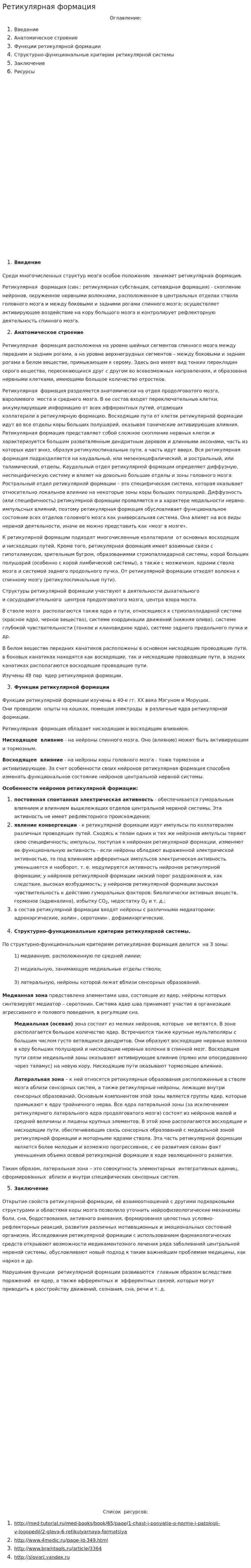Ретикулярная формация. 2