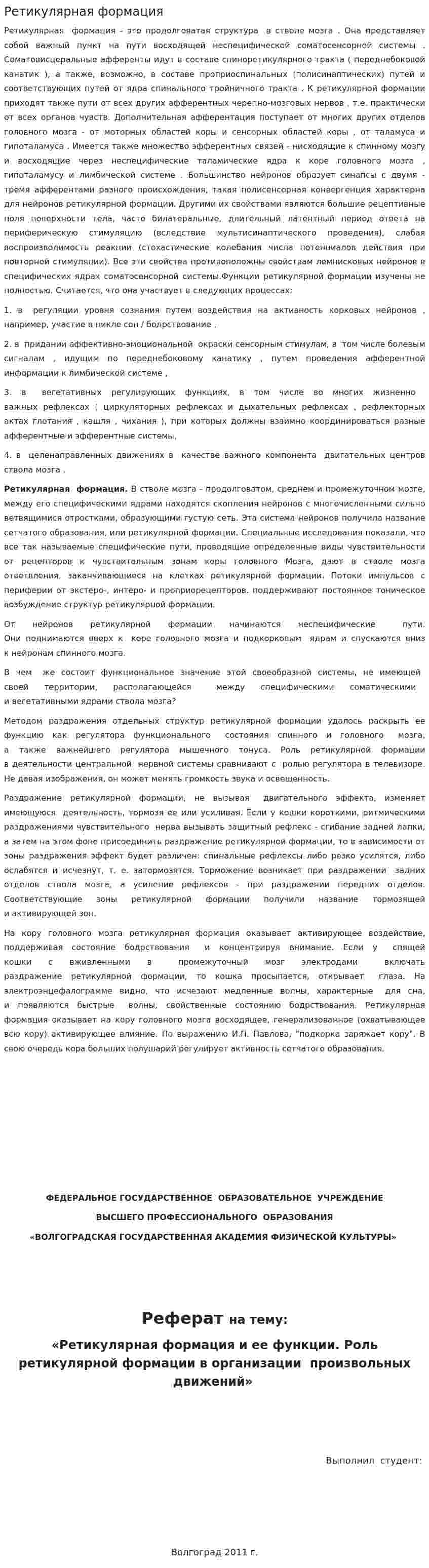 Ретикулярная формация. 3