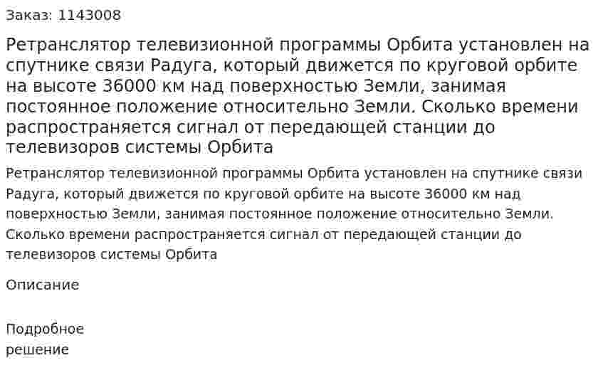 Ретранслятор телевизионной программы Орбита установлен на спутнике связи Радуга, который движется по круговой орбите на высоте 36000 км над поверхностью Земли, занимая постоянное положение относительно Земли. Сколько времени распространяется сигнал от передающей станции до телевизоров системы Орбита 