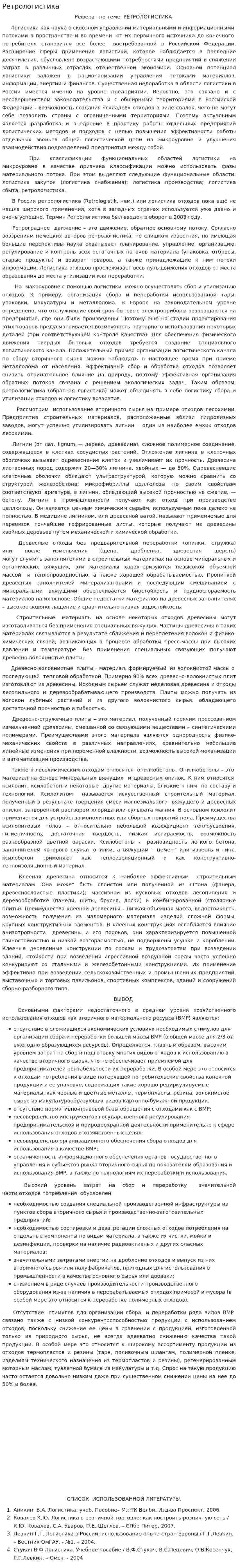 Ретрологистика