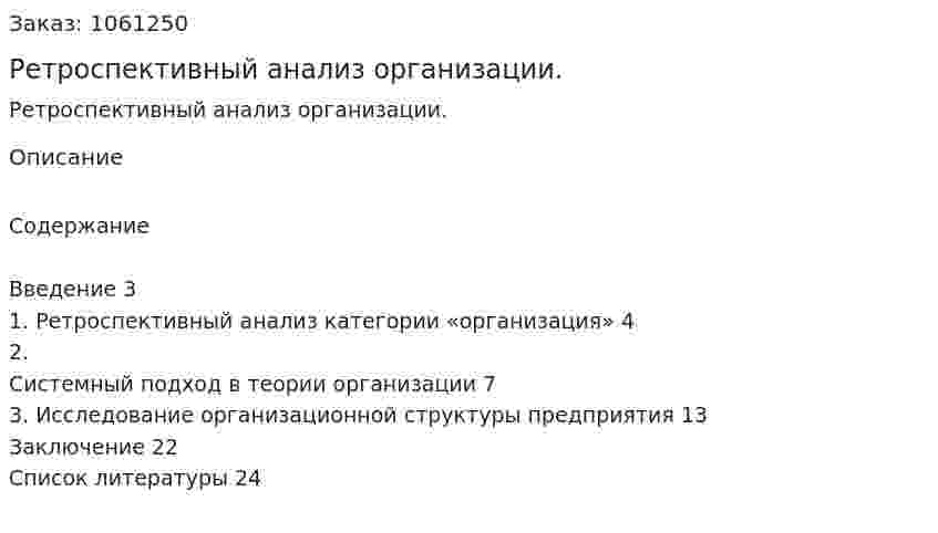 Ретроспективный анализ организации. (реферат) 