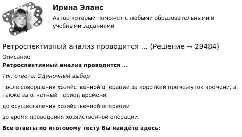      
          Описание
          Ретроспективный анализ проводится …Тип ответа: Одиночный выборпосле совершения хозяйственной операции за короткий промежуток времени, а также за отчетный период временидо осуществления хозяйственной операцииво время проведения хозяйственной операцииВсе ответы по итоговому тесту Вы найдёте здесь:   
            
            
            Ресурсы, которые участвуют в производстве товаров и услуг, называют … производства Ретроспективный анализ проводится …Реферат -  История проблемы палестинских беженцевРеферат: Источники международного частного правареферат на тему модель речевого жанра по Шмелёвереферат Основы управления конфликтами на предприятииРеформы Александра II и проблемы взаимоотношений власти и общества Ресторанное делоРесторанное делоРесторанное дело (336 вопросов)Рестриктивная политика проводится в период …Реструктуризация компаний (тест с ответами Синергия)Реструктуризация предприятия предполагает...(ответ теста Операционный менеджмент.МВА Синергия)Ресурс длительного пользования, создаваемый с целью производства большего количества товаров и услуг, – это … 