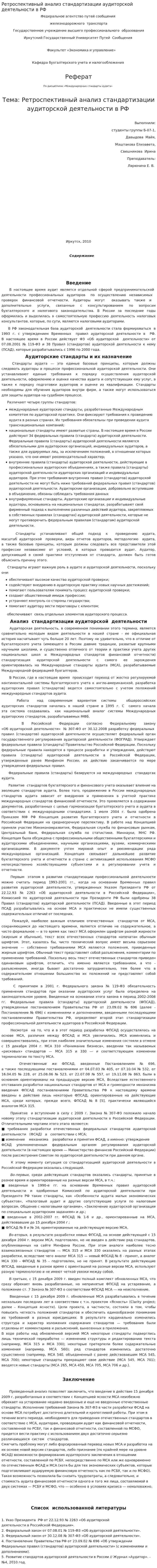 Ретроспективный анализ стандартизации аудиторской деятельности в РФ