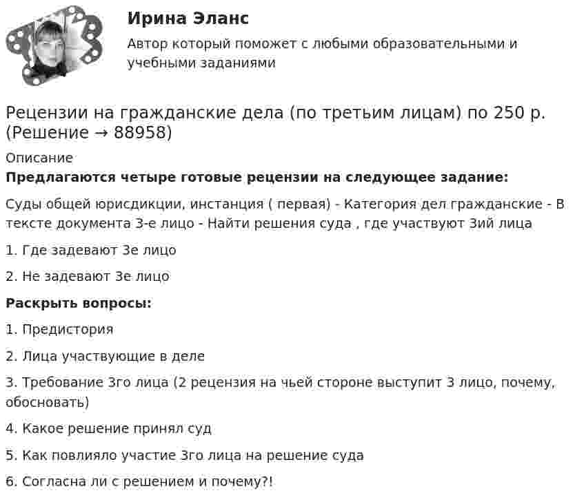     
            Описание
            Предлагаются четыре готовые рецензии на следующее задание: Суды общей юрисдикции, инстанция ( первая) - Категория дел гражданские - В тексте документа 3-е лицо - Найти решения суда , где участвуют 3ий лица1. Где задевают 3е лицо2. Не задевают 3е лицоРаскрыть вопросы:1. Предистория2. Лица участвующие в деле3. Требование 3го лица (2 рецензия на чьей стороне выступит 3 лицо, почему, обосновать)4. Какое решение принял суд5. Как повлияло участие 3го лица на решение суда6. Согласна ли с решением и почему?!   
            
            
            Реформы Петра IРецензии на гражданские дела (по третьим лицам) по 250 р.рецензия на фильм Название фильма.  Бойлерная (2000)Рецепт. Индейка в горшочках - Рецепт прост в исполнении, а результат невероятныйрецепт   приготовления рыбы пеленгасаРечевая аудиометрия [Ответы]Речевая карта РЕСУРСОСБЕРЕЖЕНИЕ НА ПРЕДПРИЯТИЯХ АВТОМОБИЛЬНОГО ТРАНСПОРТА 5, 11Ресурсы, которые участвуют в производстве товаров и услуг, называют … производства Ретроспективный анализ проводится …Реферат -  История проблемы палестинских беженцевРеферат: Источники международного частного правареферат на тему модель речевого жанра по Шмелёвереферат Основы управления конфликтами на предприятии