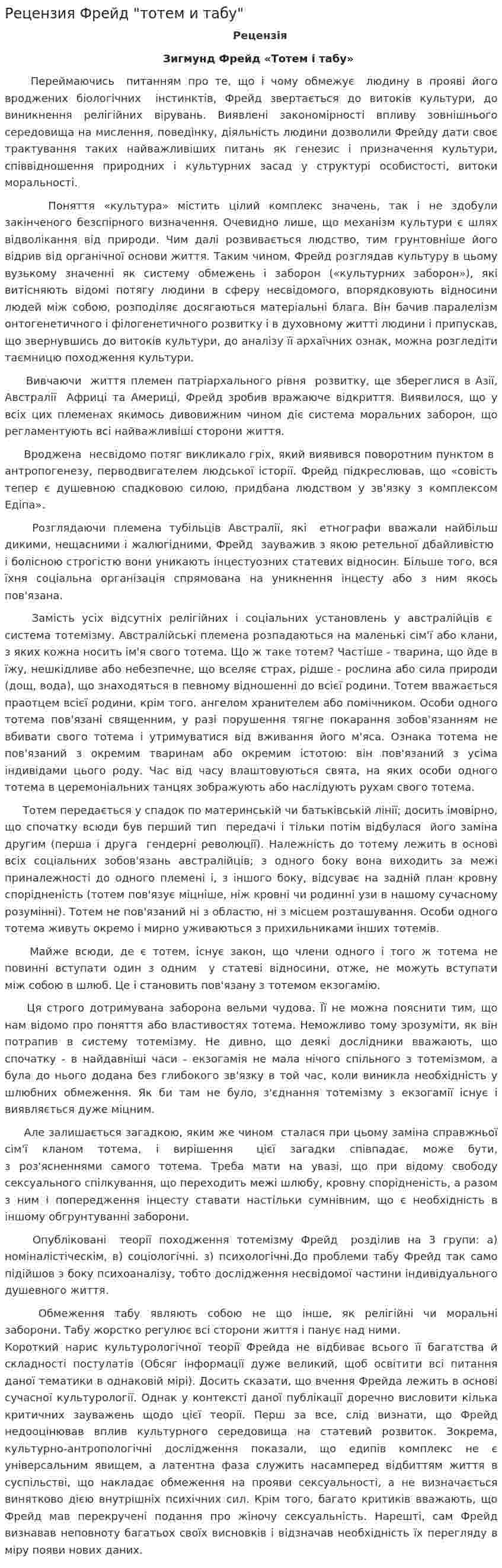 Рецензия Фрейд "тотем и табу"
