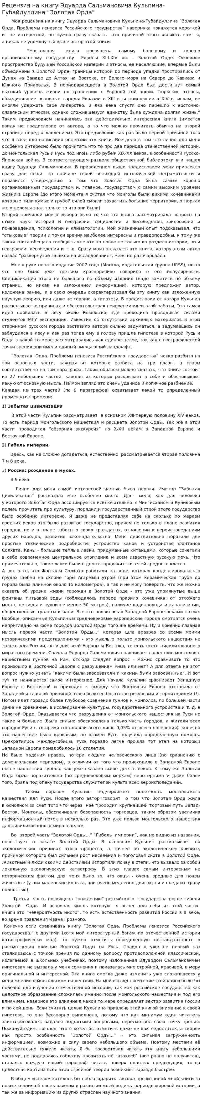 Рецензия на книгу Эдуарда Сальмановича Кульпина-Губайдуллина “Золотая Орда"