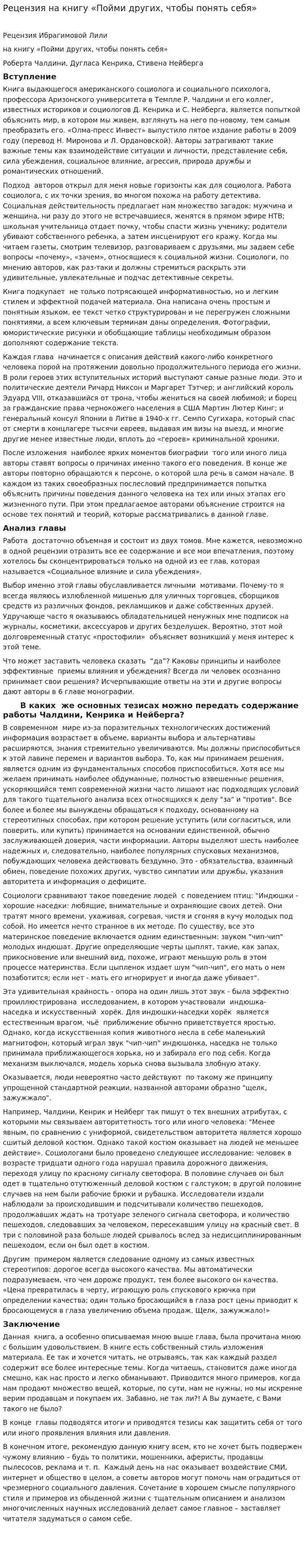 Рецензия на книгу «Пойми других, чтобы понять себя»