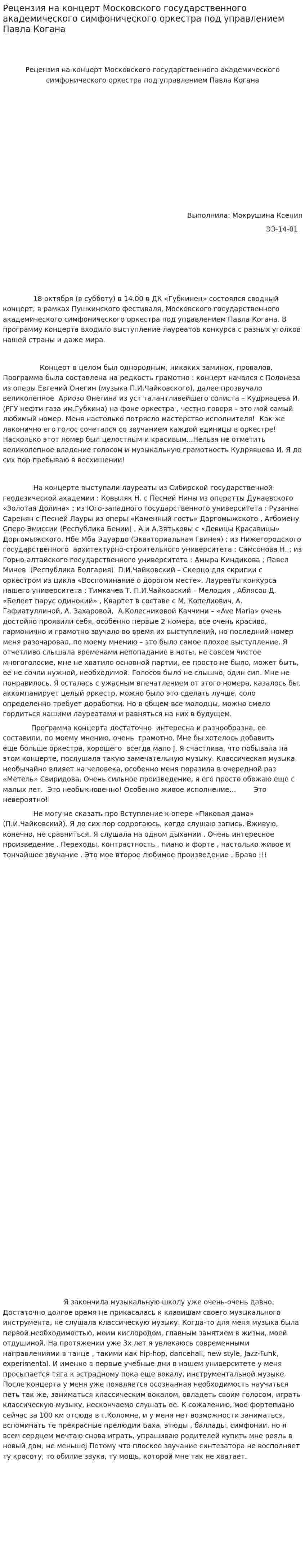 Рецензия на концерт Московского государственного академического симфонического оркестра под управлением Павла Когана