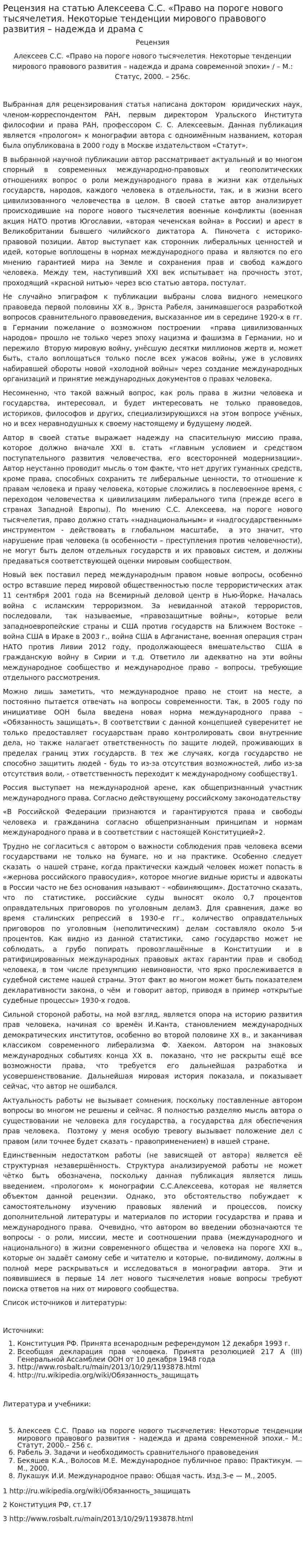 Рецензия на статью Алексеева С.С. «Право на пороге нового тысячелетия. Некоторые тенденции мирового правового развития – надежда и драма с