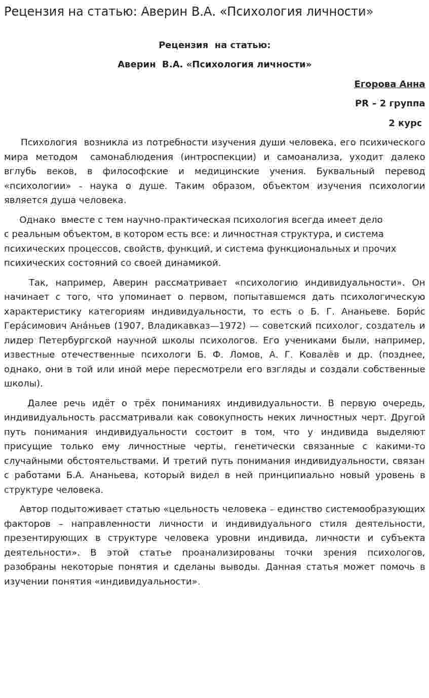 Рецензия на статью: Аверин В.А. «Психология личности»