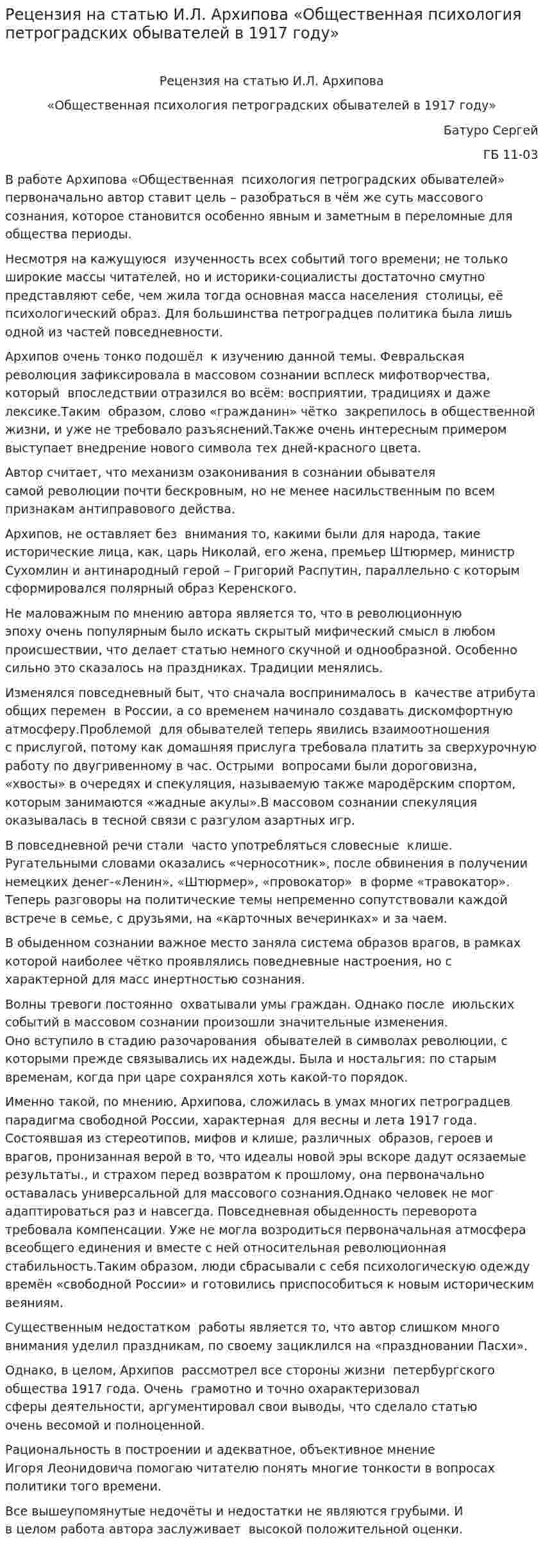 Рецензия на статью И.Л. Архипова «Общественная психология петроградских обывателей в 1917 году»
