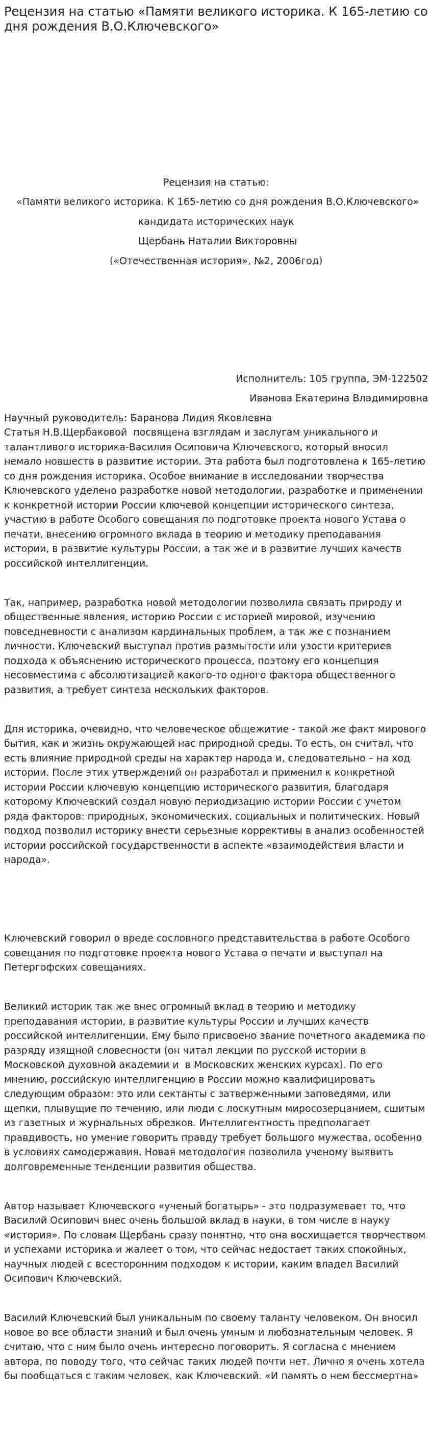 Рецензия на статью «Памяти великого историка. К 165-летию со дня рождения В.О.Ключевского»