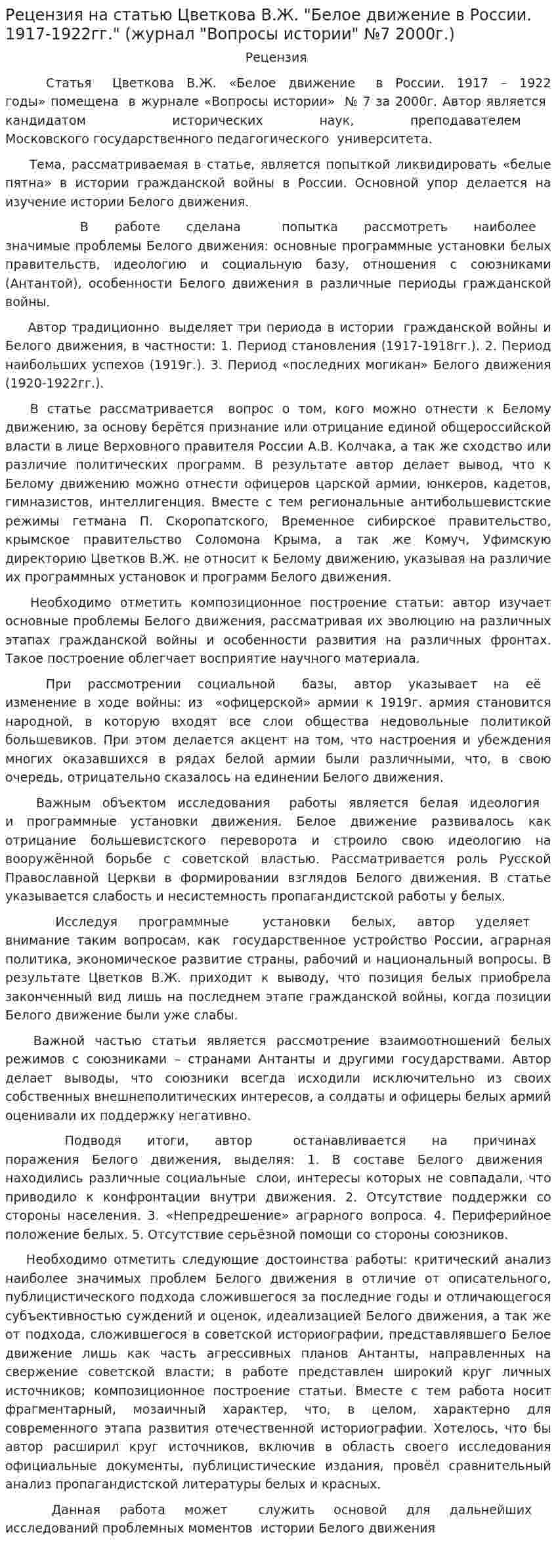 Рецензия на статью Цветкова В.Ж. "Белое движение в России. 1917-1922гг." (журнал "Вопросы истории" №7 2000г.)