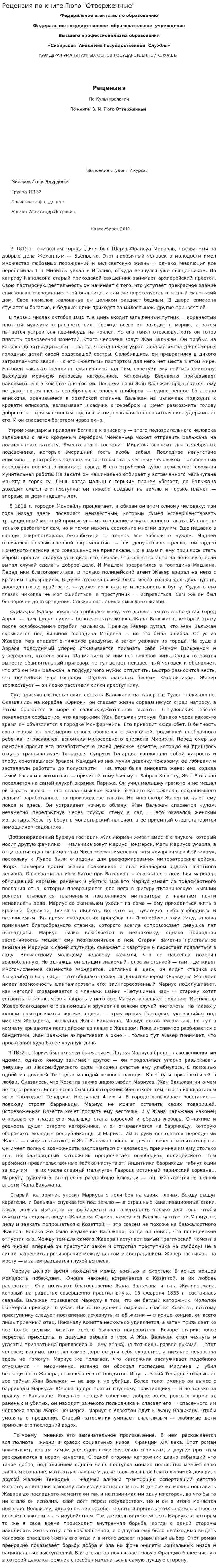 Рецензия по книге Гюго "Отверженные"
