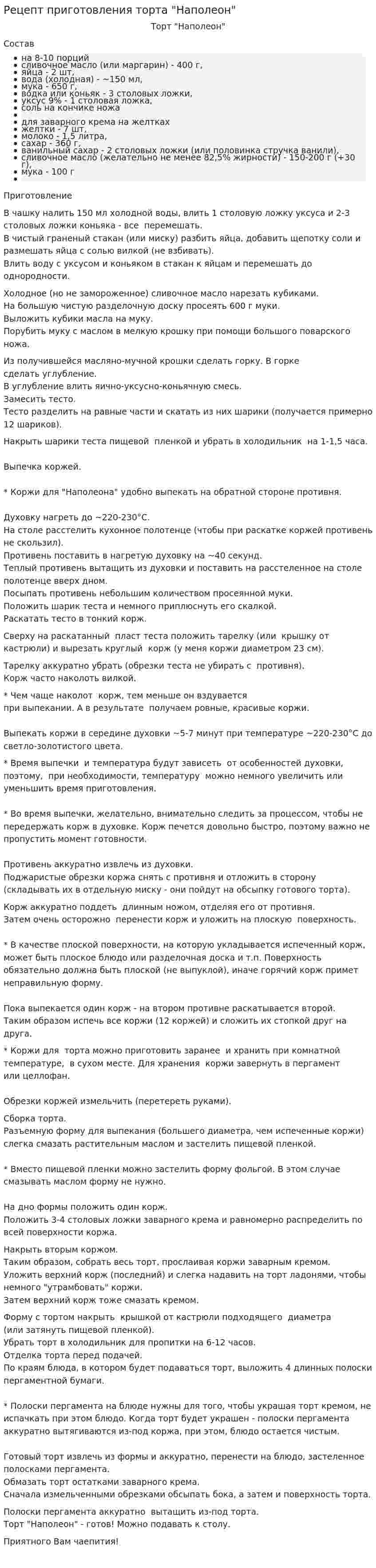 Рецепт приготовления торта "Наполеон"