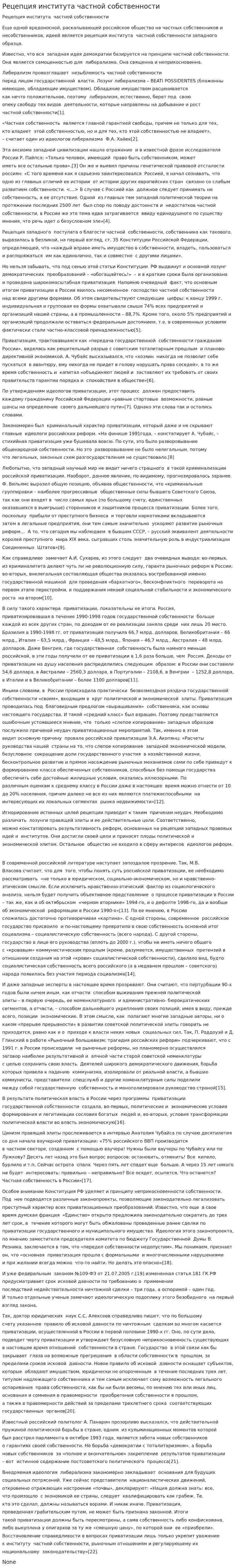 Рецепция института частной собственности