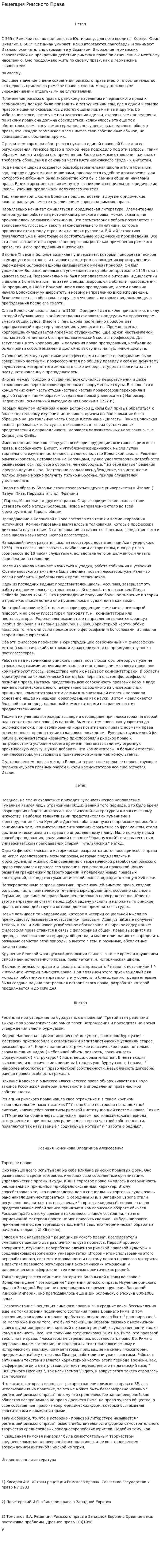 Рецепция Римского Права