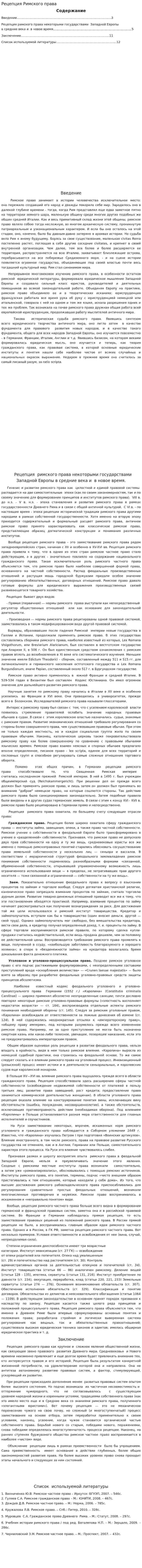 Рецепция Римского права