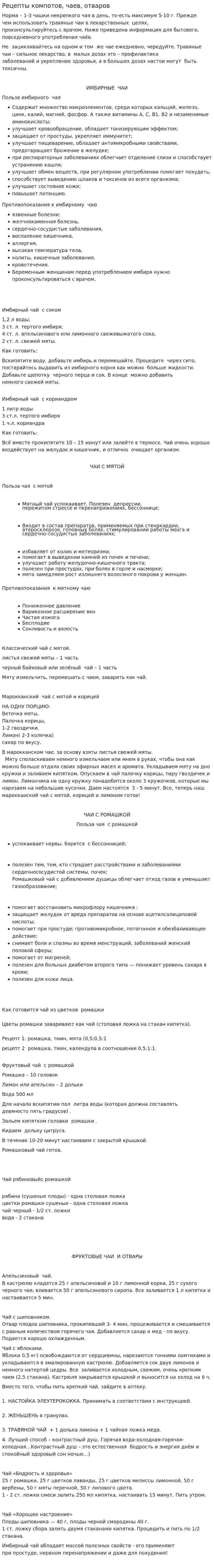 Рецепты компотов, чаев, отваров