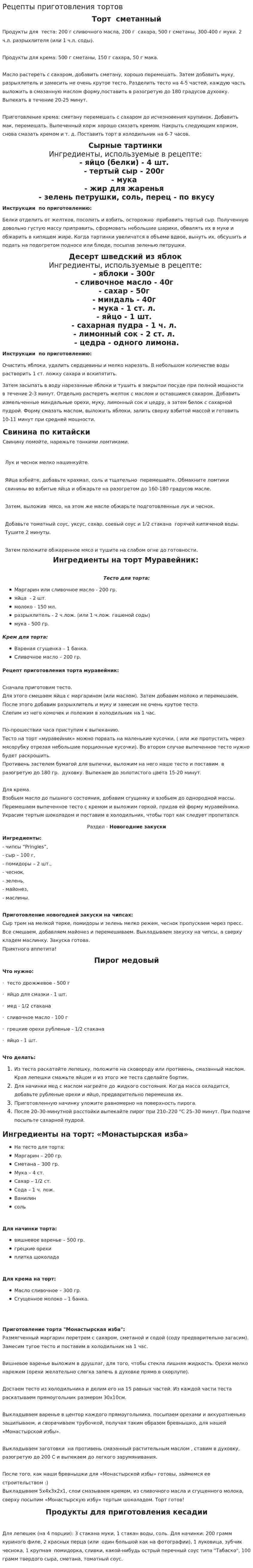 Рецепты приготовления тортов