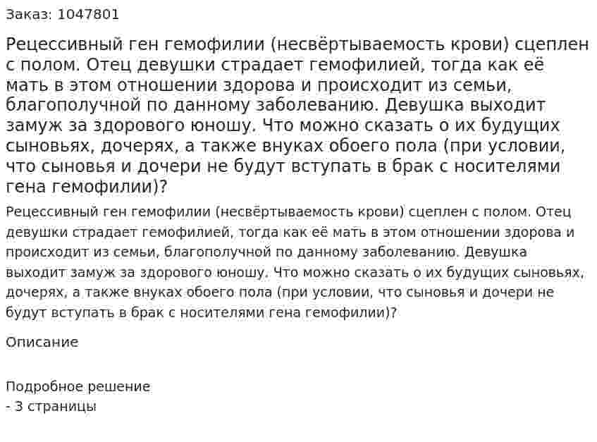 Рецессивный ген гемофилии (несвёртываемость крови) сцеплен с полом. Отец девушки страдает гемофилией, тогда как её мать в этом отношении здорова и происходит из семьи, благополучной по данному заболеванию. Девушка выходит замуж за здорового юношу. Что можно сказать о их будущих сыновьях, дочерях, а также внуках обоего пола (при условии, что сыновья и дочери не будут вступать в брак с носителями гена гемофилии)? 