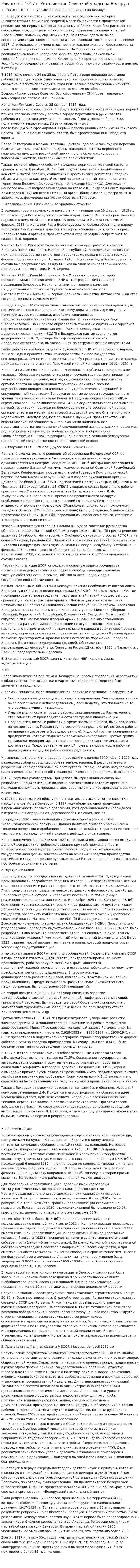 Рэвалюцыі 1917 г. Усталяванне Савецкай улады на Беларусі